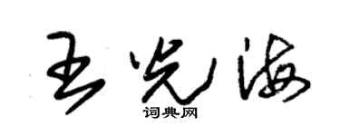 朱錫榮王光海草書個性簽名怎么寫