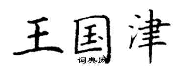 丁謙王國津楷書個性簽名怎么寫