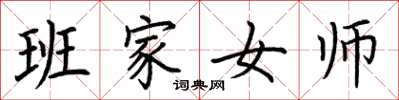 荊霄鵬班家女師楷書怎么寫