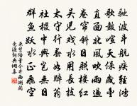 效此靈質，賁其王猷 詩詞名句