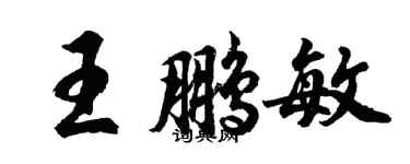 胡問遂王鵬敏行書個性簽名怎么寫