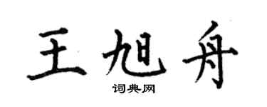 何伯昌王旭舟楷書個性簽名怎么寫