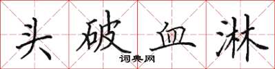田英章頭破血淋楷書怎么寫