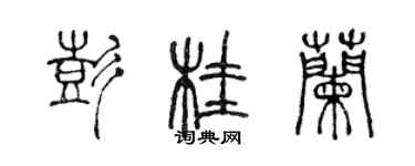 陳聲遠彭桂蘭篆書個性簽名怎么寫