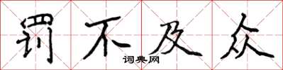 侯登峰罰不及眾楷書怎么寫