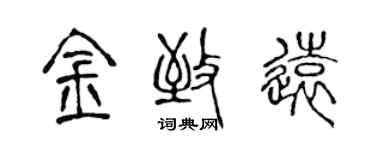 陳聲遠金致遠篆書個性簽名怎么寫