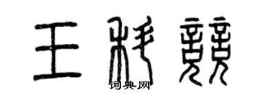 曾慶福王科競篆書個性簽名怎么寫