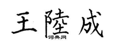 何伯昌王陸成楷書個性簽名怎么寫