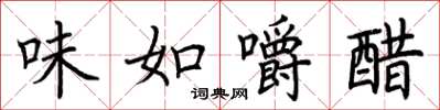 荊霄鵬味如嚼醋楷書怎么寫