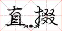 龐中華直掇行書怎么寫