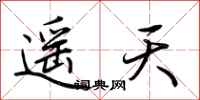 荊霄鵬遙天行書怎么寫