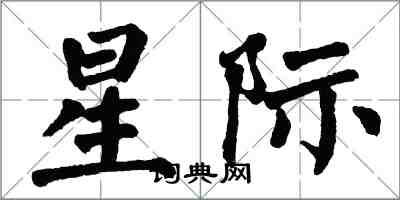 翁闓運星際楷書怎么寫