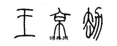 陳墨王京劫篆書個性簽名怎么寫