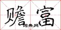 侯登峰贍富楷書怎么寫