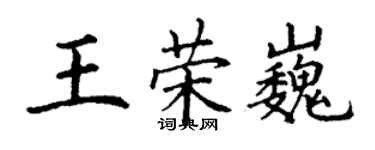 丁謙王榮巍楷書個性簽名怎么寫