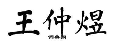 翁闓運王仲煜楷書個性簽名怎么寫