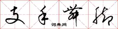 梁錦英支手舞腳草書怎么寫