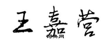 曾慶福王嘉營行書個性簽名怎么寫