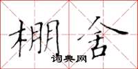 黃華生棚舍楷書怎么寫