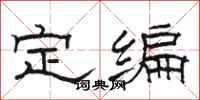 駱恆光定編隸書怎么寫