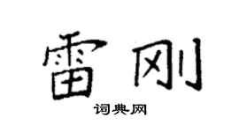袁強雷剛楷書個性簽名怎么寫