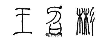 陳墨王召彬篆書個性簽名怎么寫