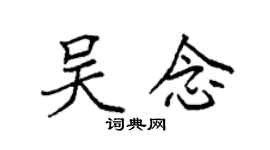 袁強吳念楷書個性簽名怎么寫