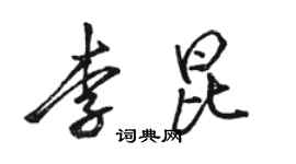 駱恆光李昆行書個性簽名怎么寫