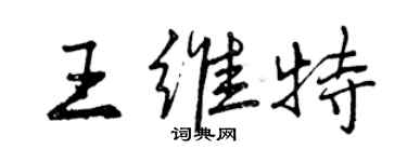 曾慶福王維特行書個性簽名怎么寫