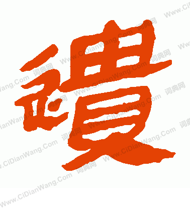 馬王堆帛書寫的遺