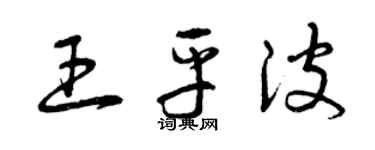 曾慶福王平波草書個性簽名怎么寫