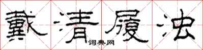 柯春海戴清履濁隸書怎么寫