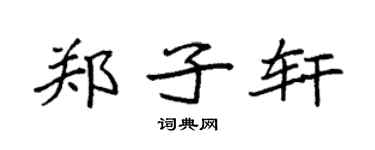 袁強鄭子軒楷書個性簽名怎么寫
