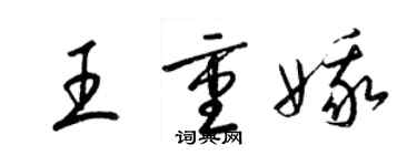 梁錦英王重娥草書個性簽名怎么寫