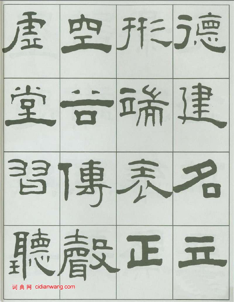 王福庵隸書《千字文》