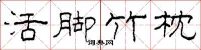 柯春海活腳竹枕隸書怎么寫