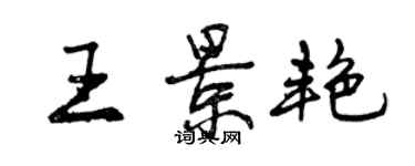 曾慶福王景艷行書個性簽名怎么寫