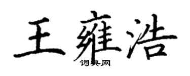 丁謙王雍浩楷書個性簽名怎么寫