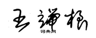 朱錫榮王端根草書個性簽名怎么寫