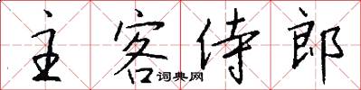 主客侍郎怎么寫好看
