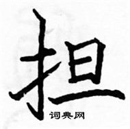 駱恆光寫的硬筆楷書擔