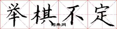 丁謙舉棋不定楷書怎么寫