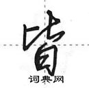 田英章寫的硬筆行書皆