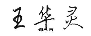 駱恆光王華靈行書個性簽名怎么寫