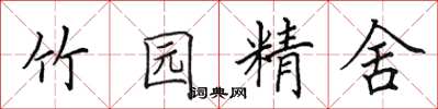 田英章竹園精舍楷書怎么寫