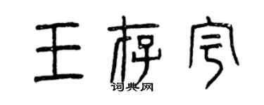 曾慶福王存宇篆書個性簽名怎么寫