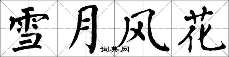 翁闓運雪月風花楷書怎么寫