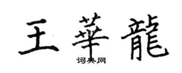 何伯昌王華龍楷書個性簽名怎么寫