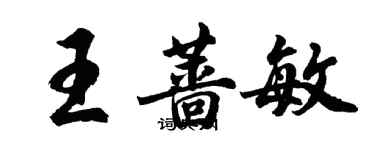 胡問遂王薔敏行書個性簽名怎么寫