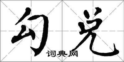 翁闓運勾兌楷書怎么寫